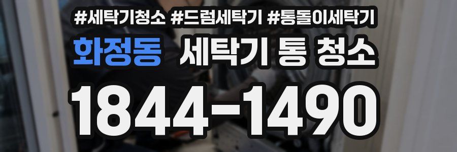 화정동 세탁기 통 청소