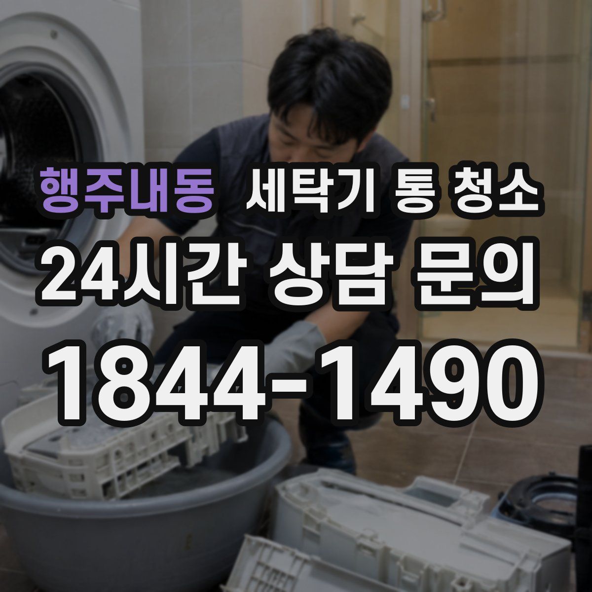 행주내동 세탁기 통 청소