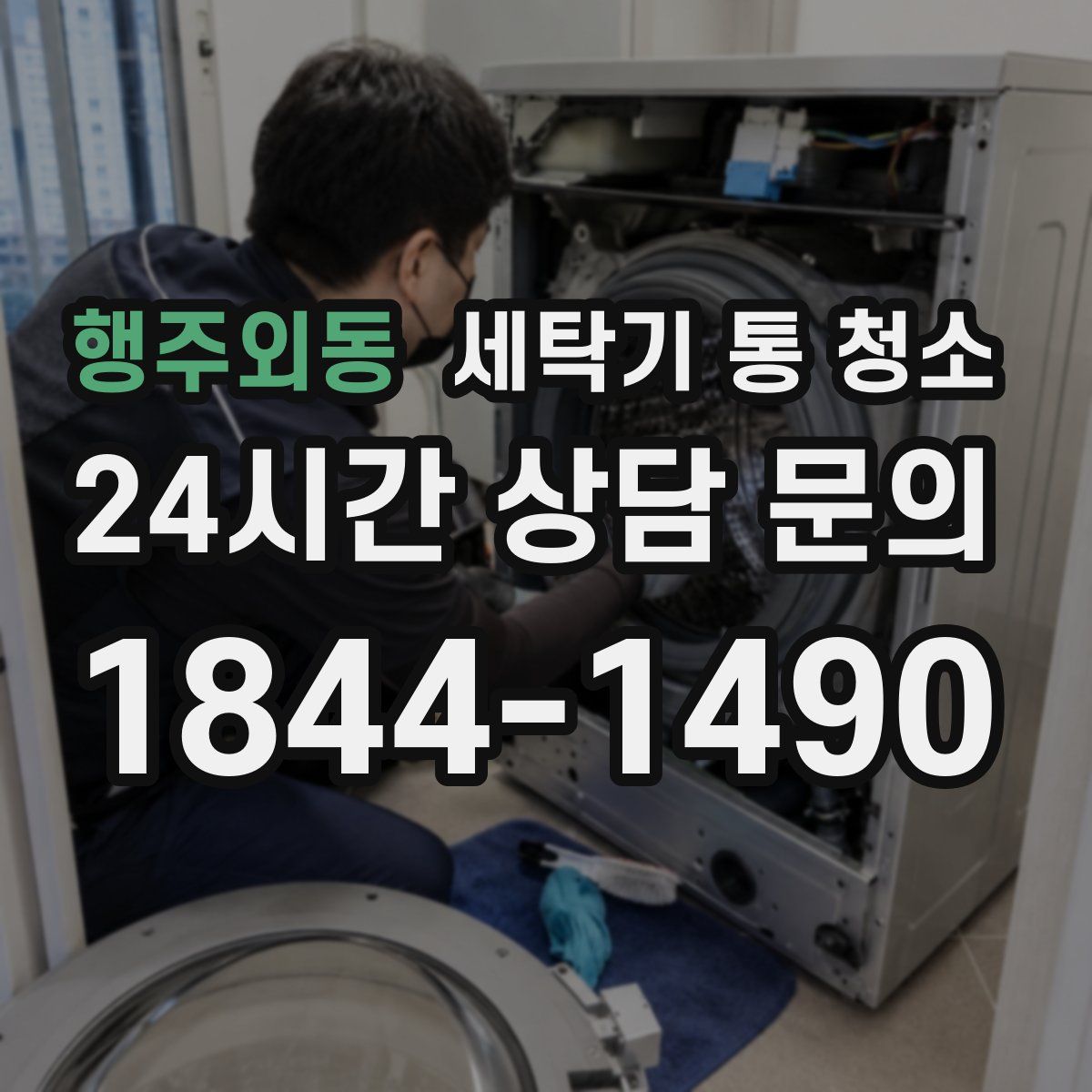 행주외동 세탁기 통 청소