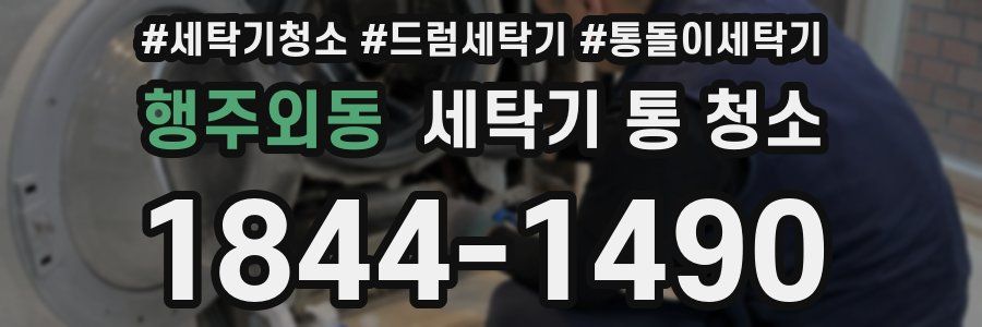 행주외동 세탁기 통 청소