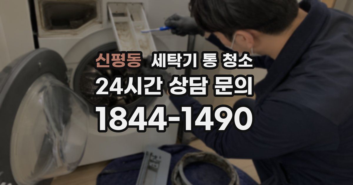 신평동 세탁기 통 청소
