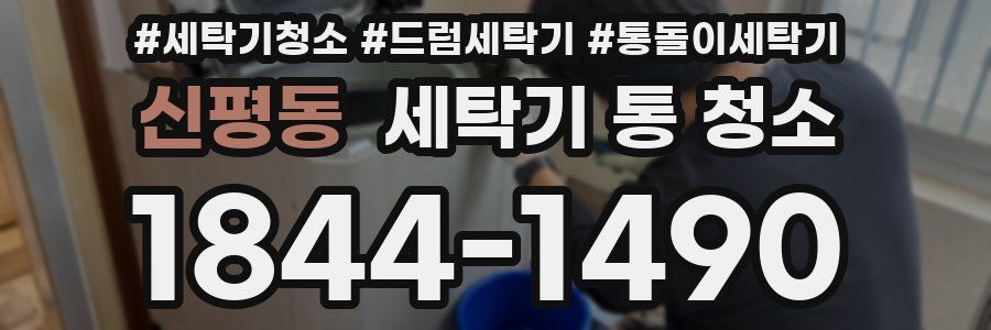 신평동 세탁기 통 청소