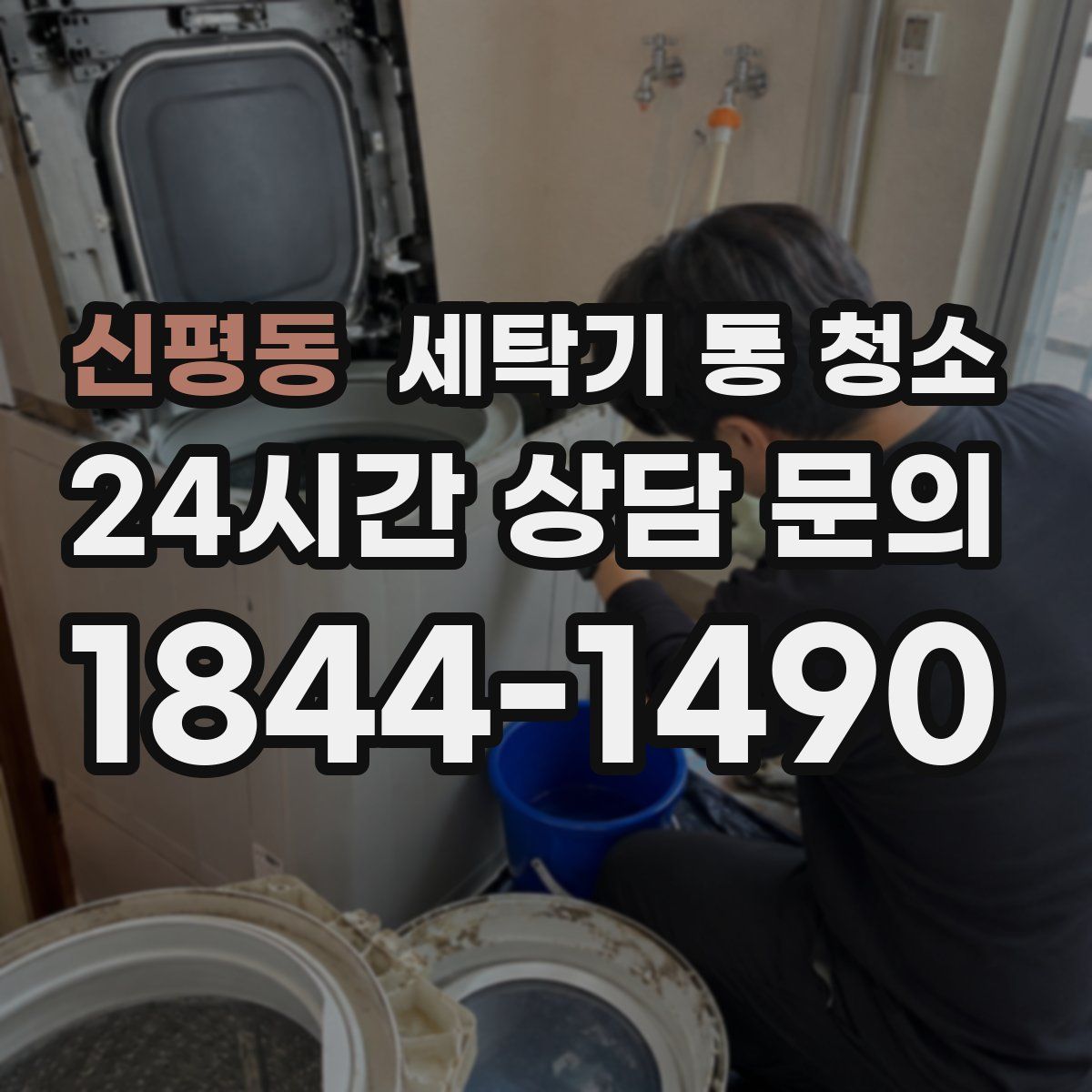 신평동 세탁기 통 청소
