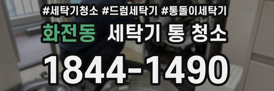 화전동 세탁기 통 청소