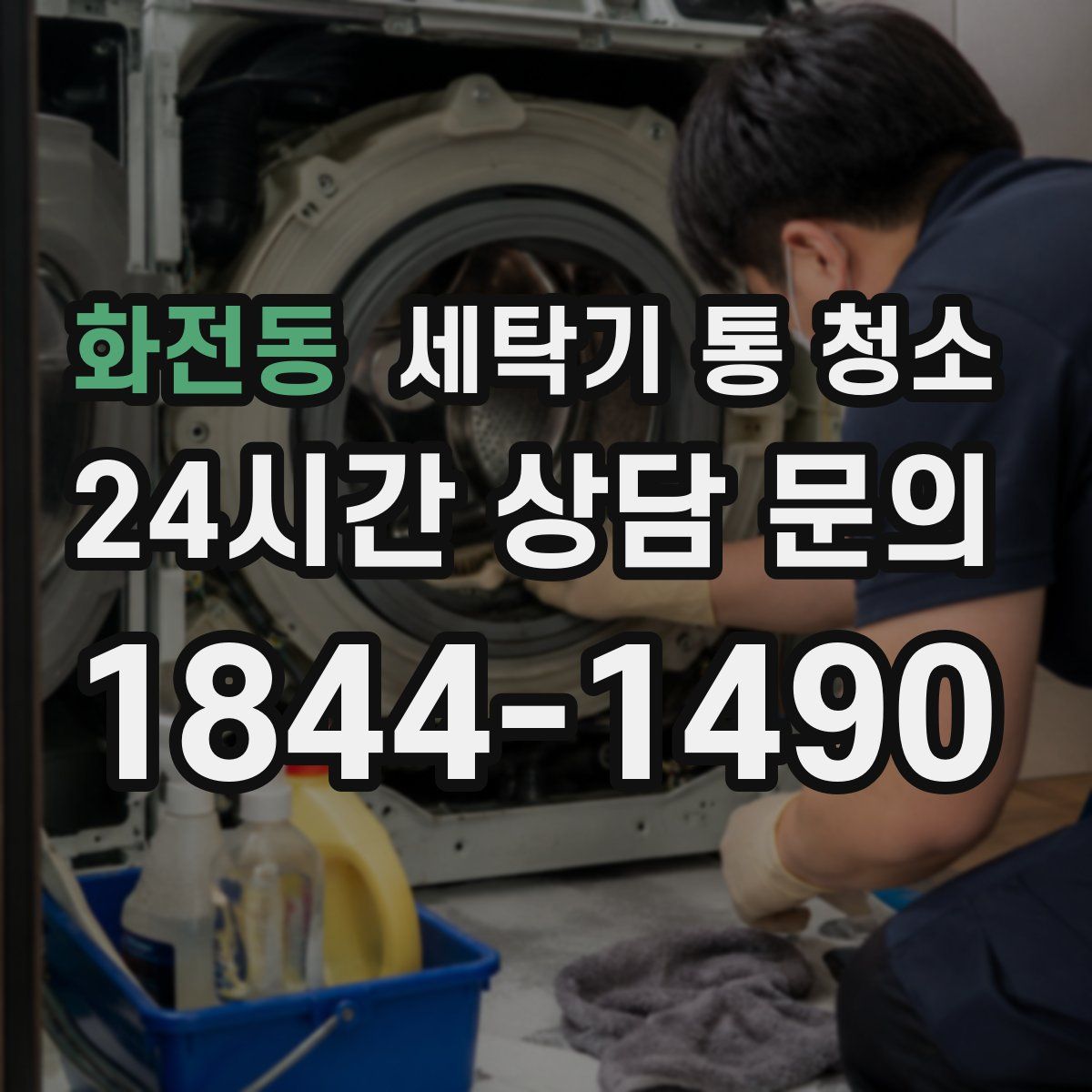 화전동 세탁기 통 청소