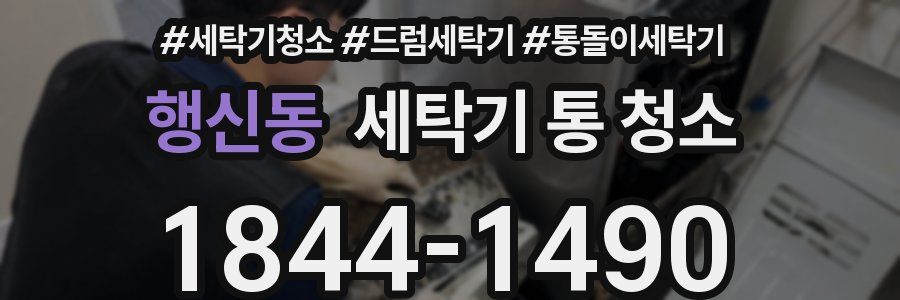 행신동 세탁기 통 청소