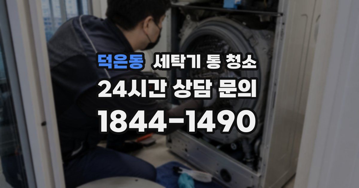 덕은동 세탁기 통 청소