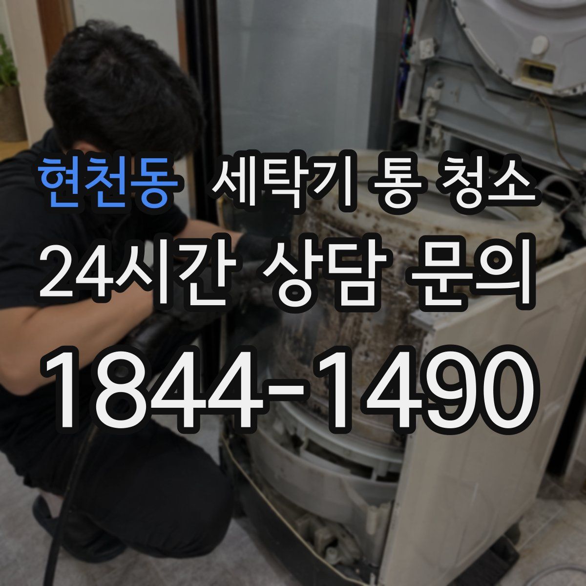 현천동 세탁기 통 청소