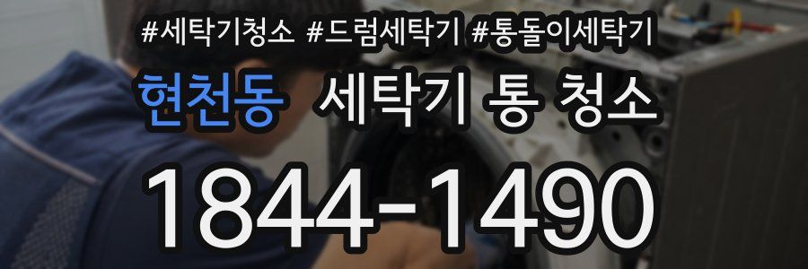 현천동 세탁기 통 청소
