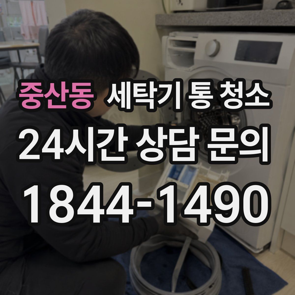중산동 세탁기 통 청소