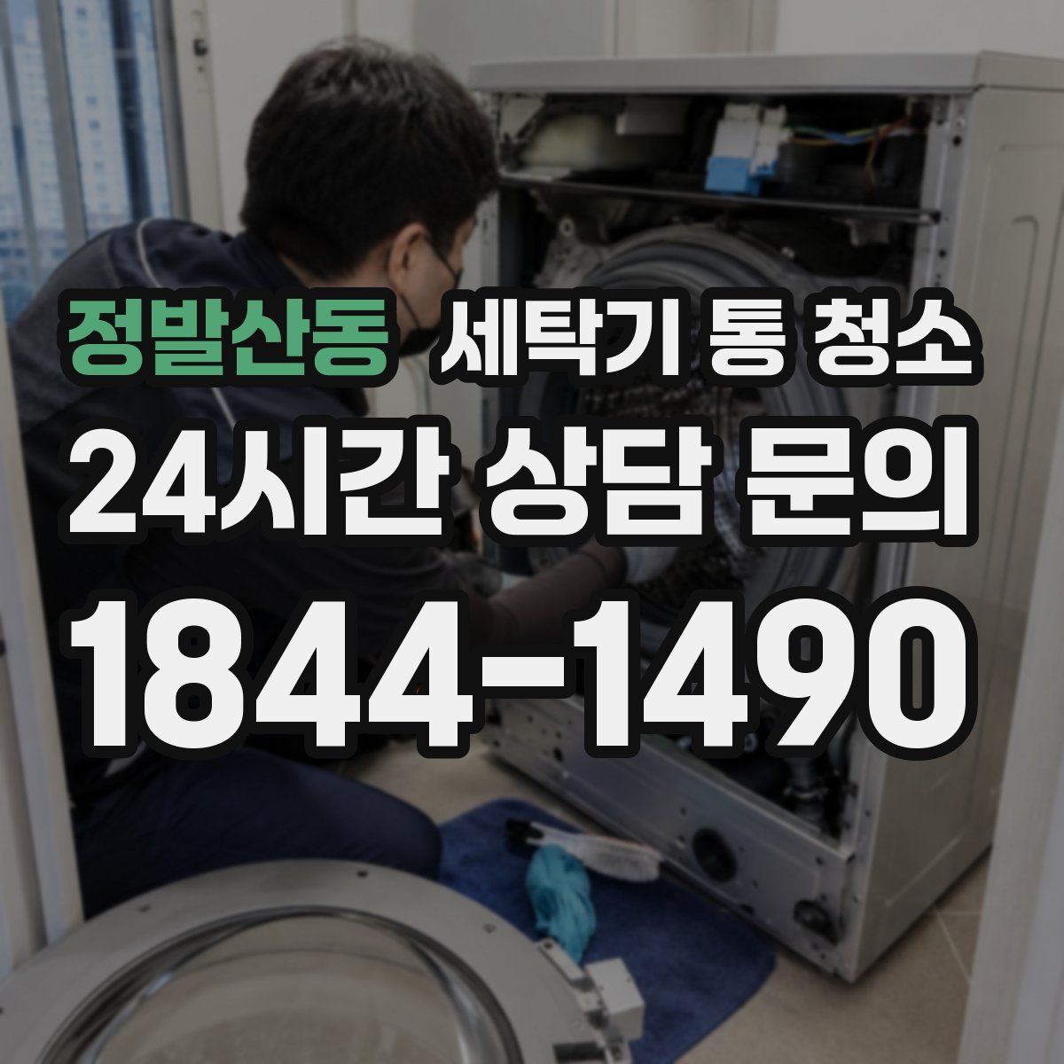 정발산동 세탁기 통 청소