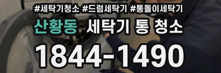 산황동 세탁기 통 청소