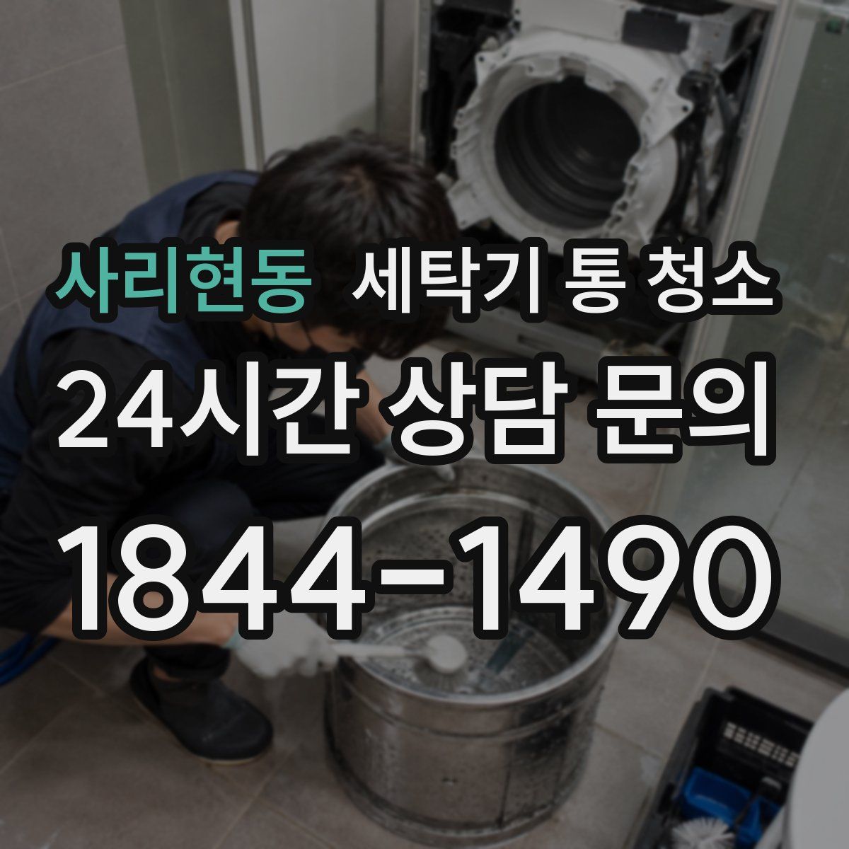 사리현동 세탁기 통 청소