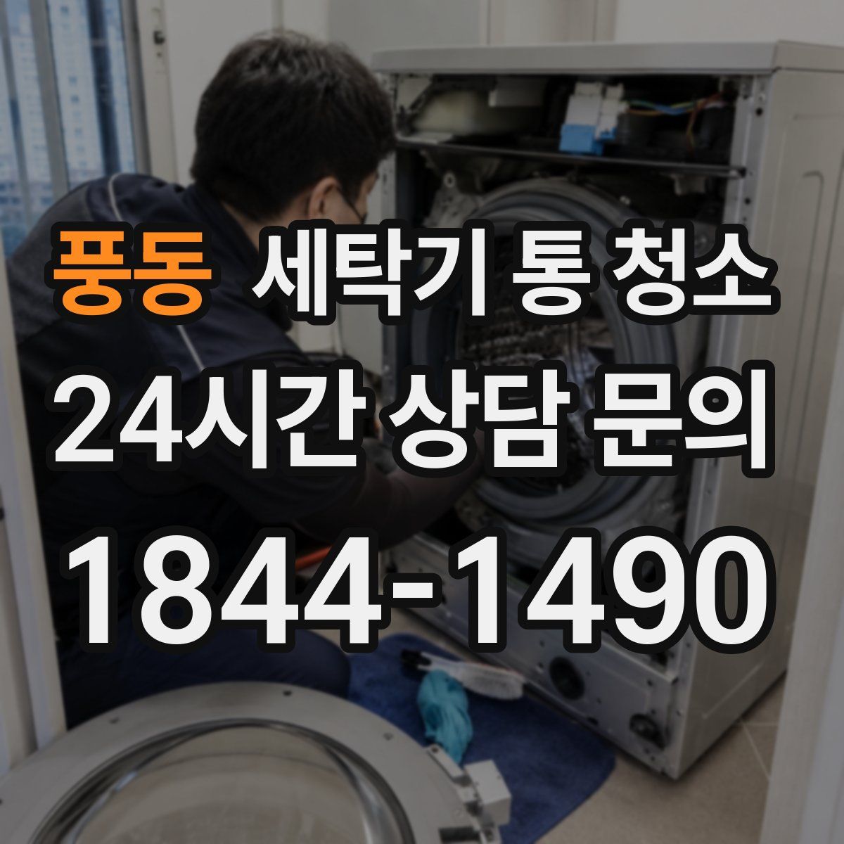 풍동 세탁기 통 청소