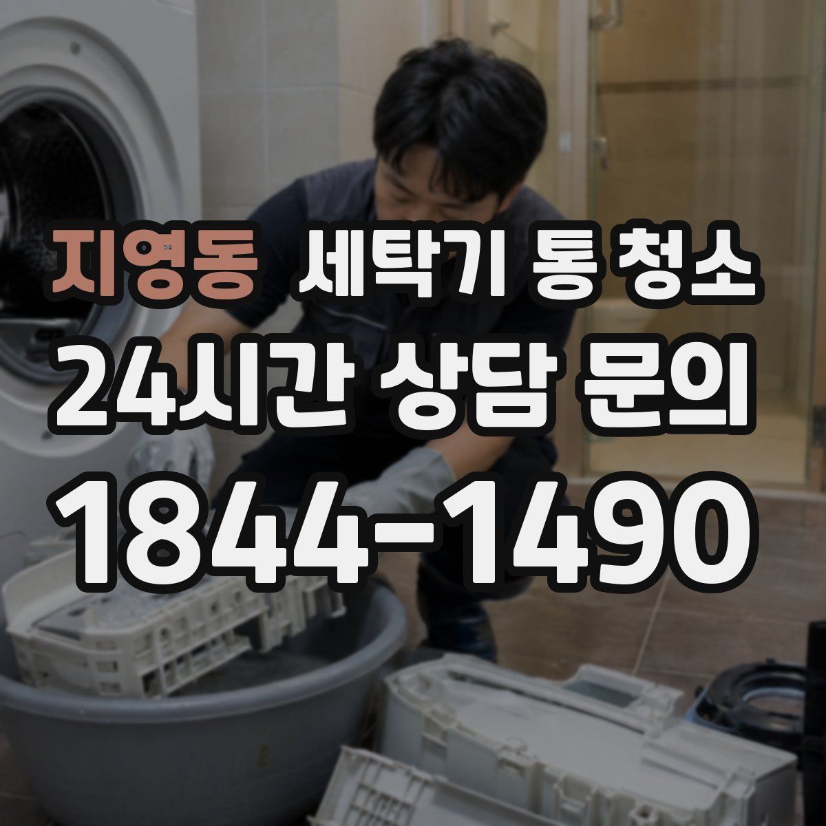 지영동 세탁기 통 청소