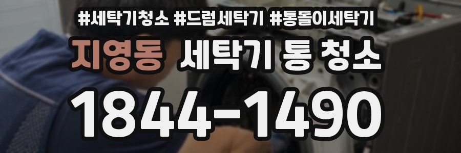 지영동 세탁기 통 청소
