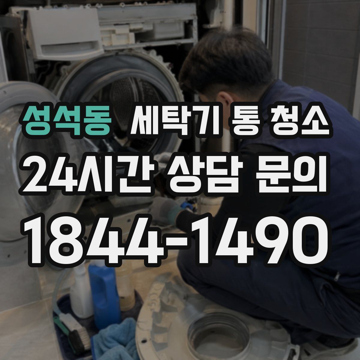 성석동 세탁기 통 청소