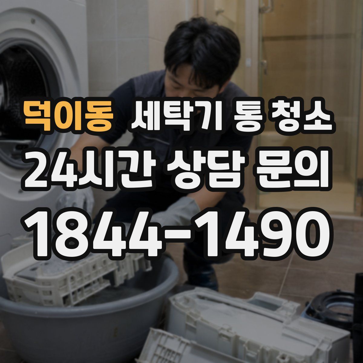 덕이동 세탁기 통 청소