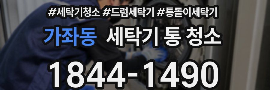가좌동 세탁기 통 청소