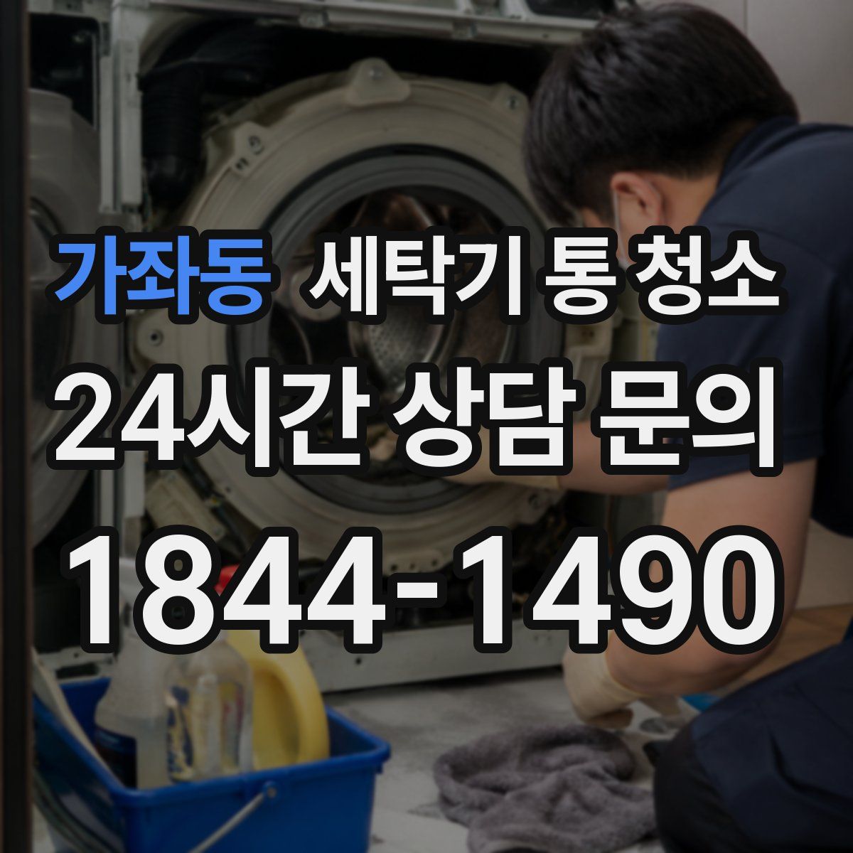 가좌동 세탁기 통 청소