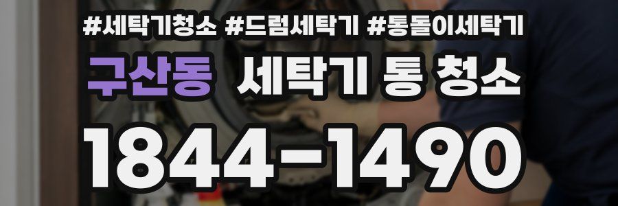 구산동 세탁기 통 청소
