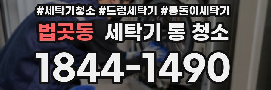 법곳동 세탁기 통 청소