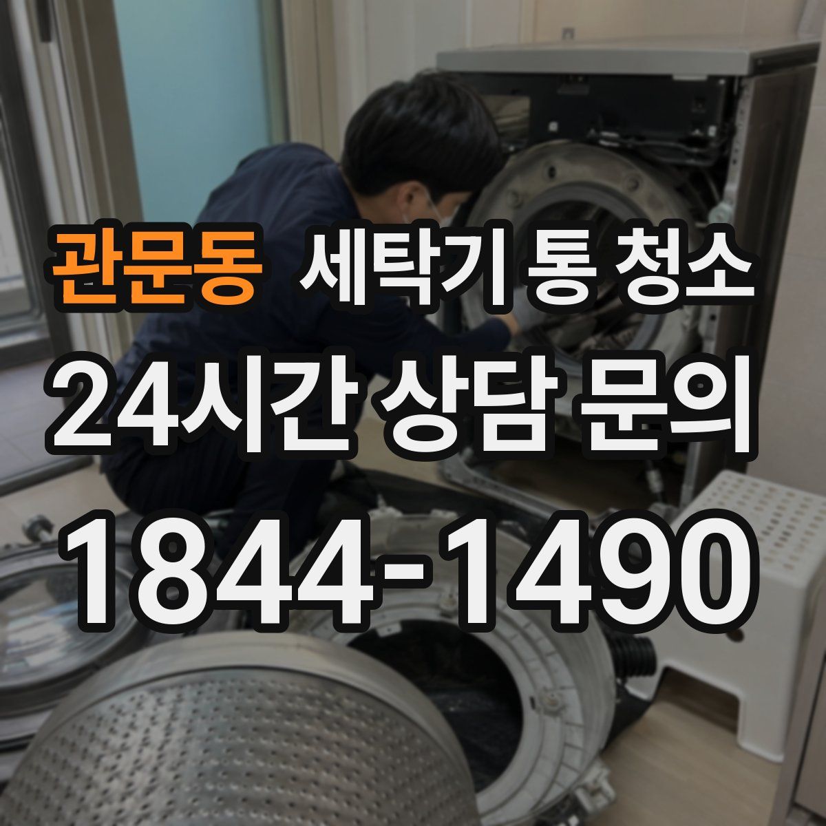 관문동 세탁기 통 청소