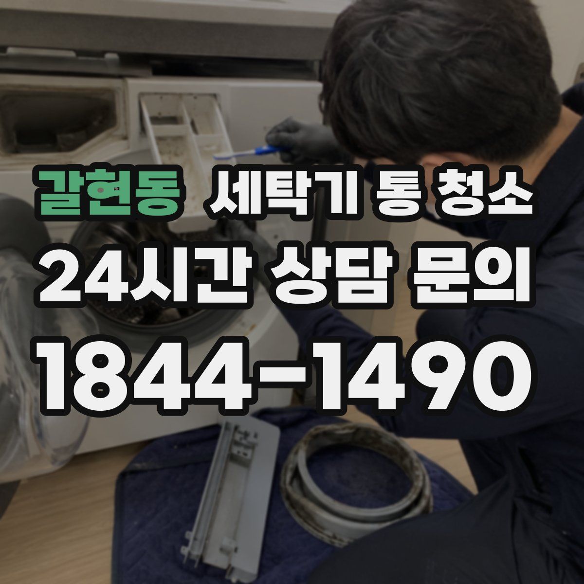 갈현동 세탁기 통 청소