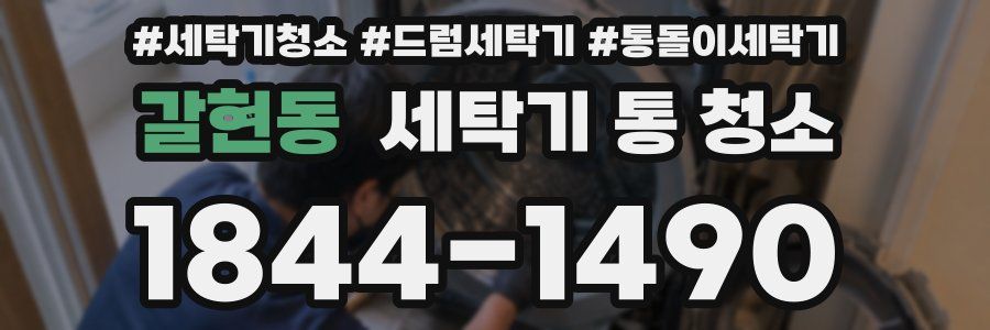 갈현동 세탁기 통 청소