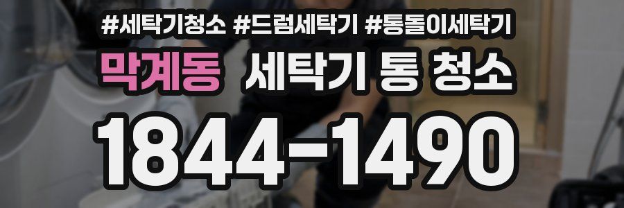 막계동 세탁기 통 청소