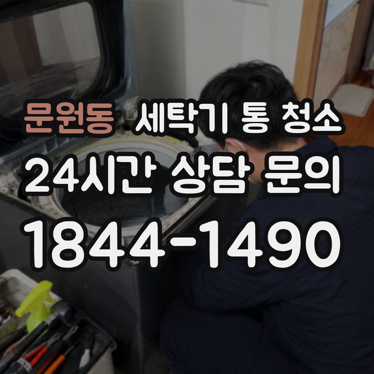 문원동 세탁기 통 청소
