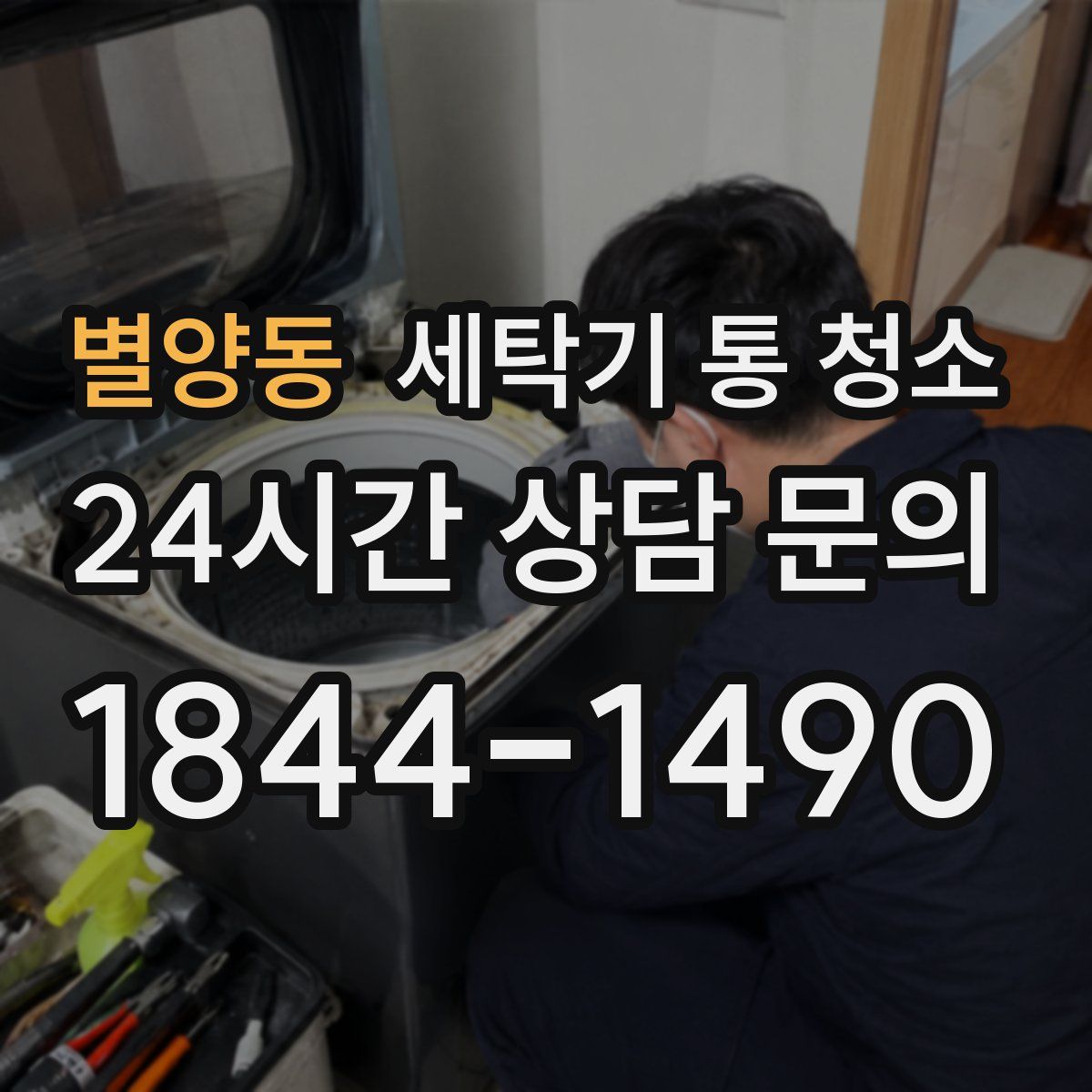 별양동 세탁기 통 청소