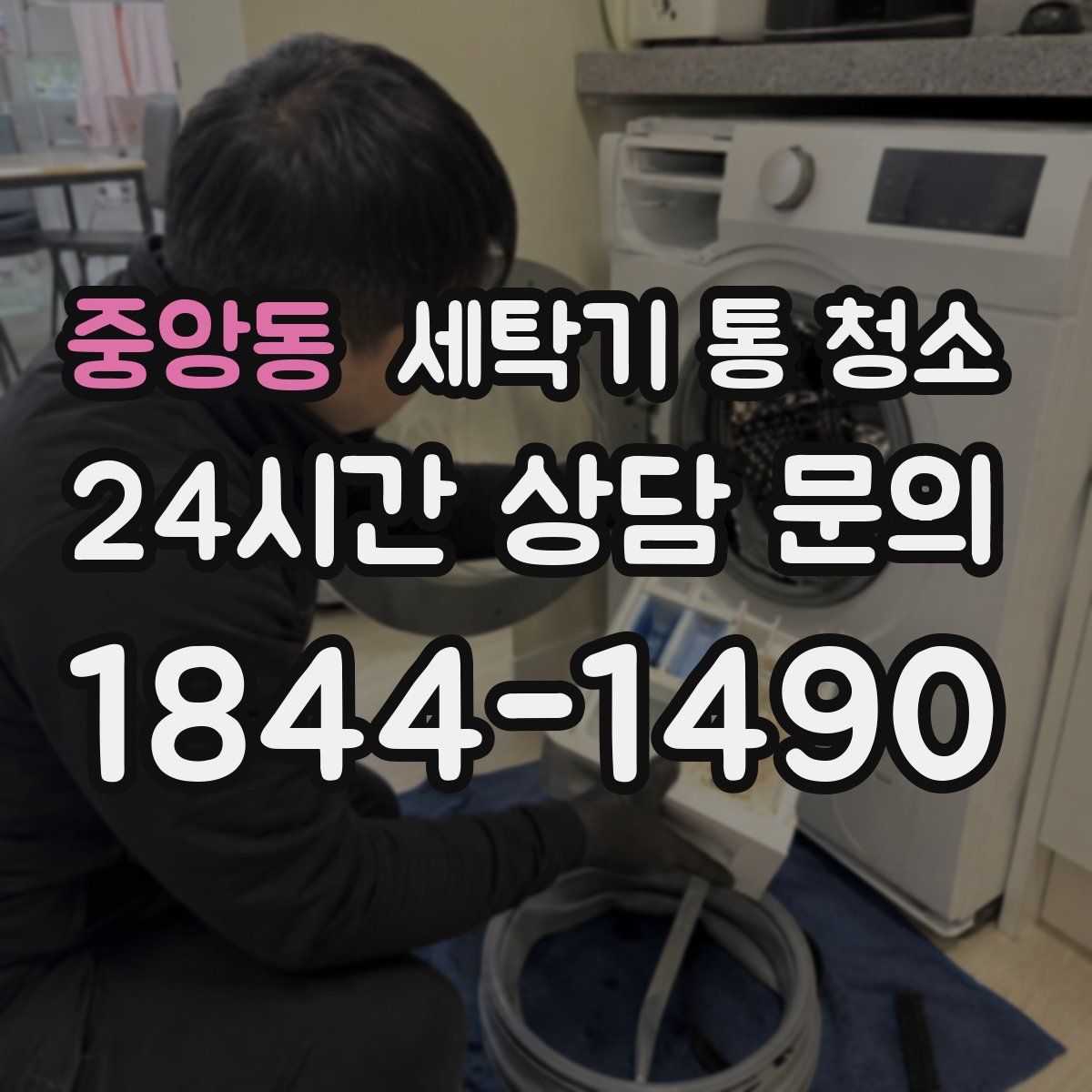 중앙동 세탁기 통 청소