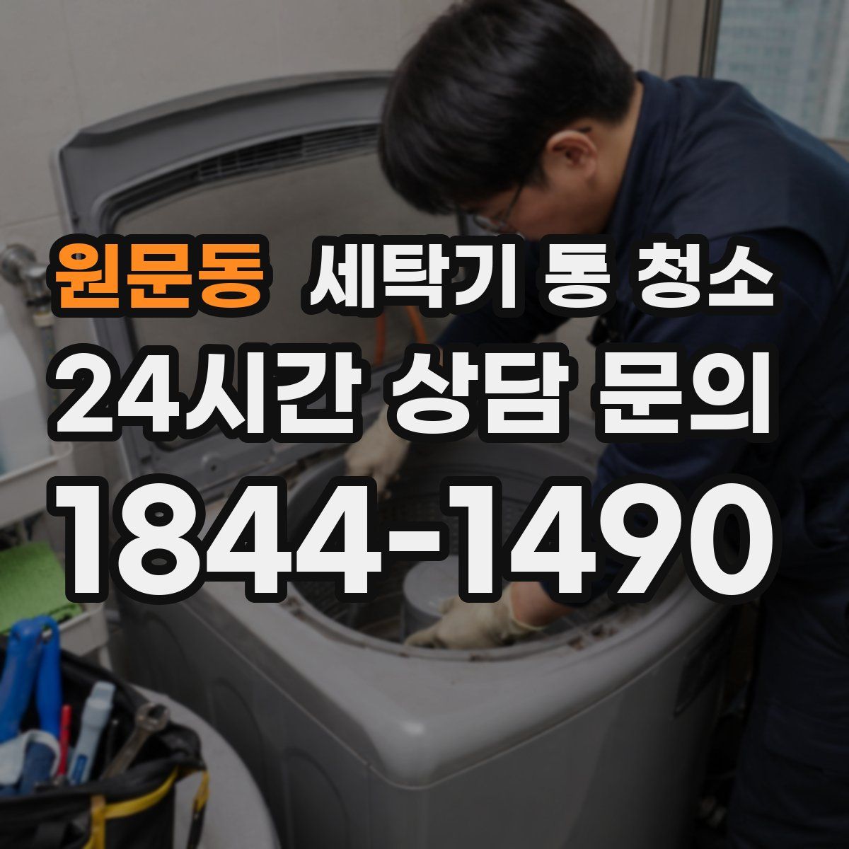 원문동 세탁기 통 청소