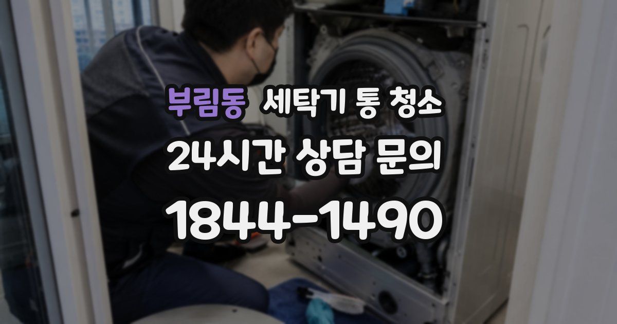 부림동 세탁기 통 청소