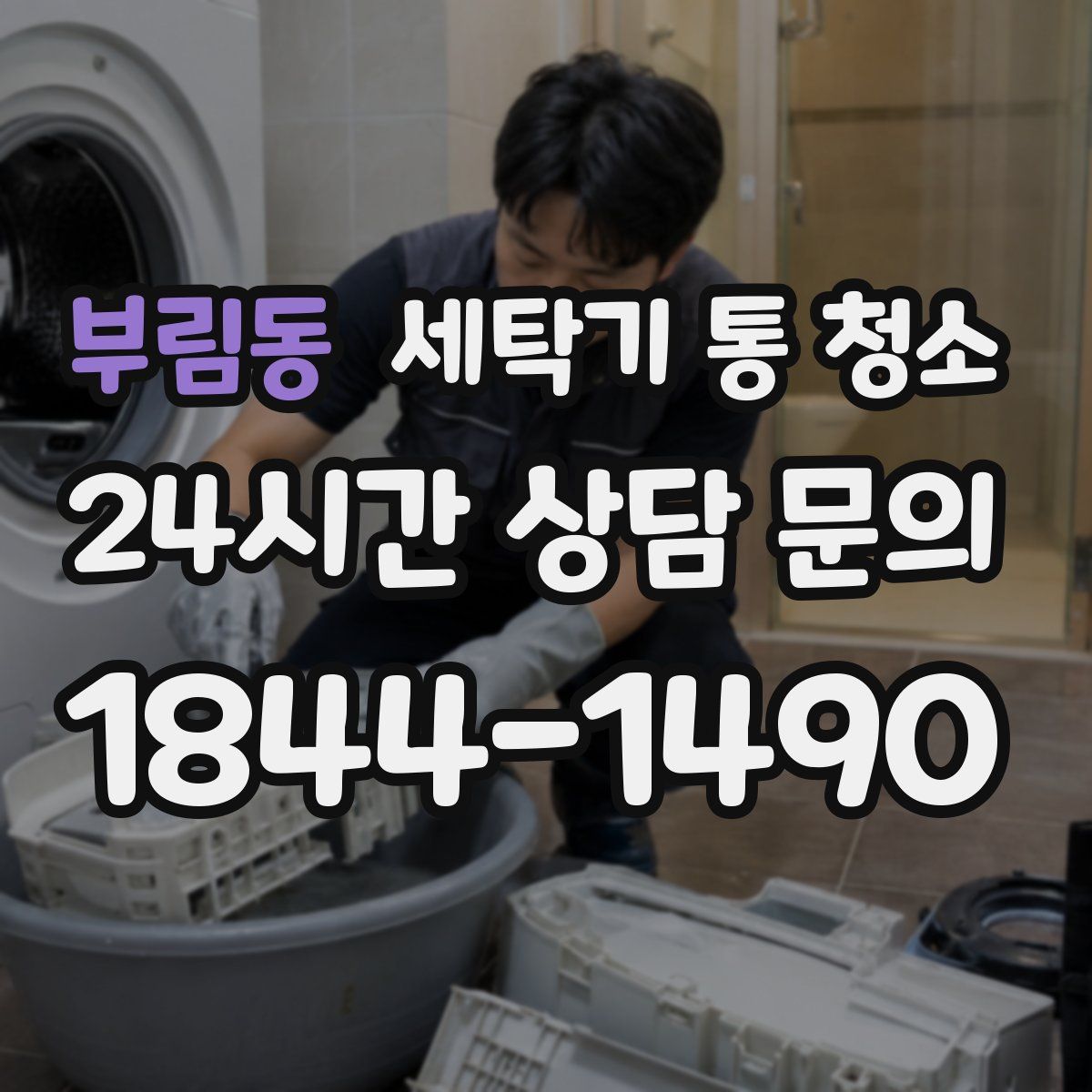 부림동 세탁기 통 청소