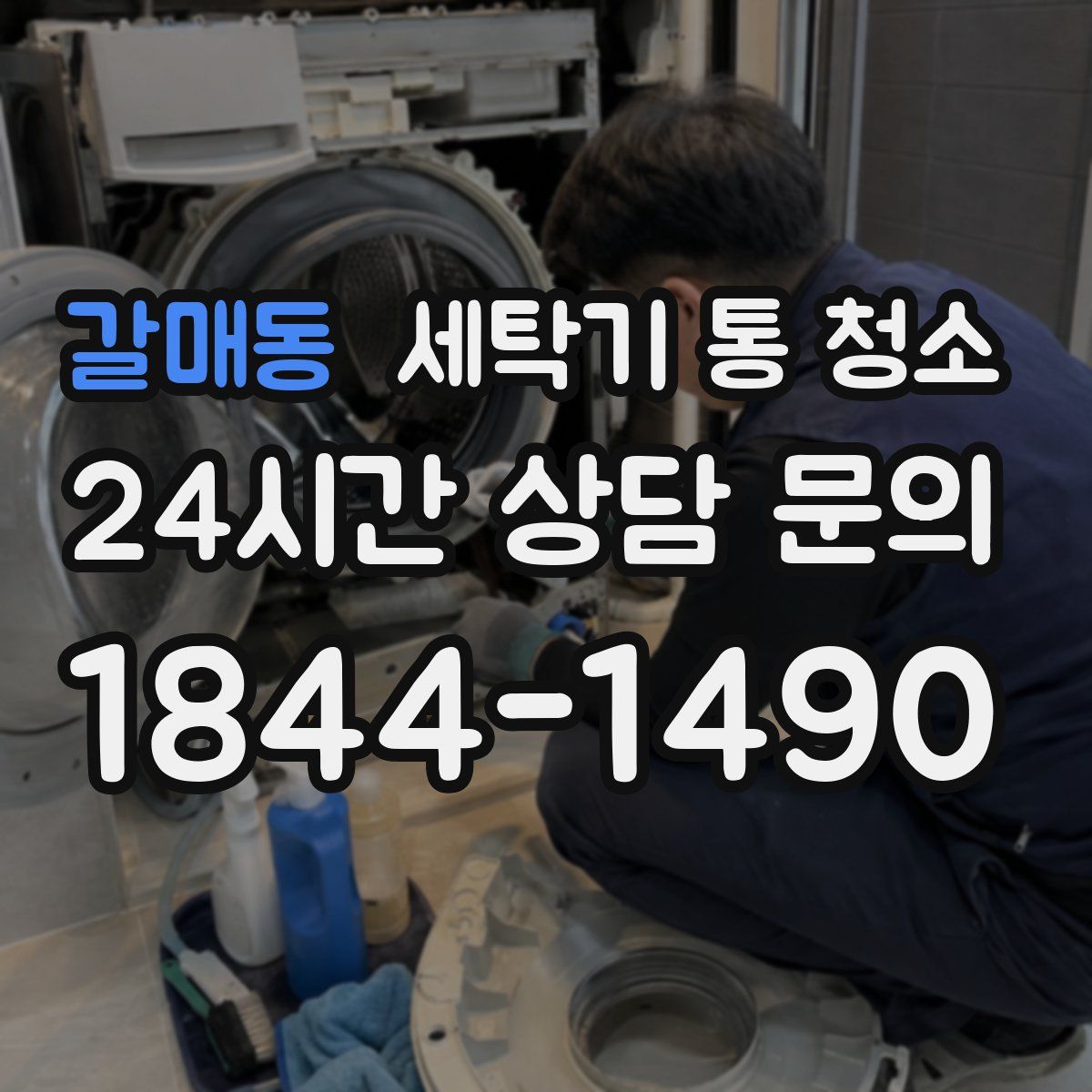 갈매동 세탁기 통 청소