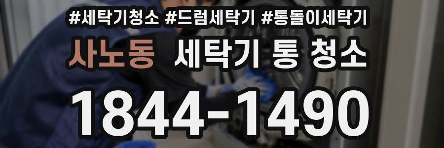 사노동 세탁기 통 청소