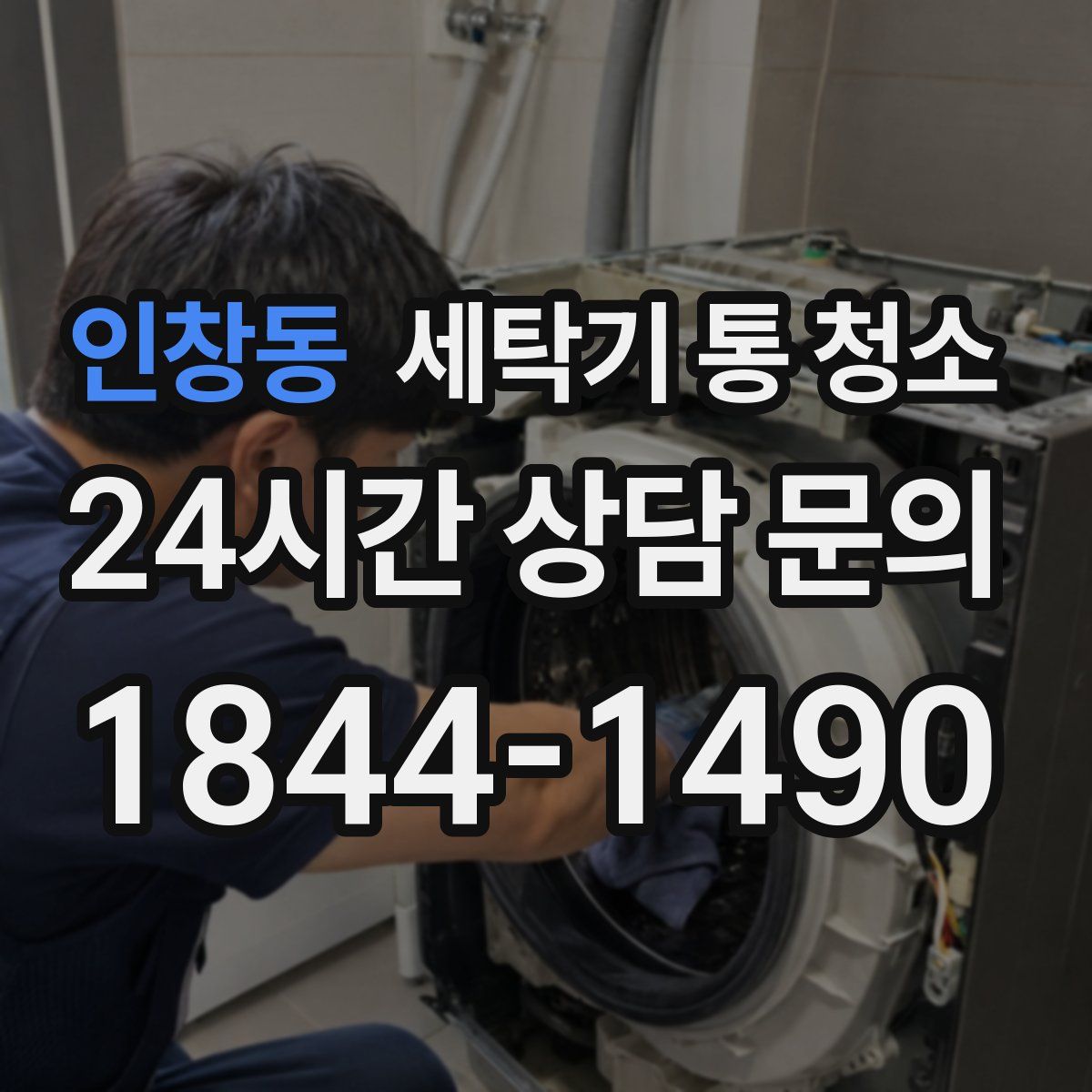 인창동 세탁기 통 청소
