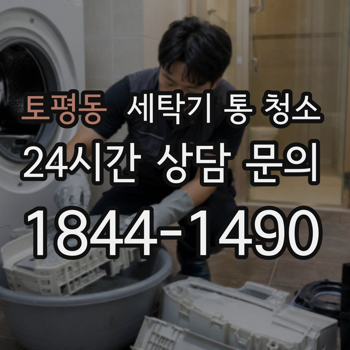 토평동 세탁기 통 청소