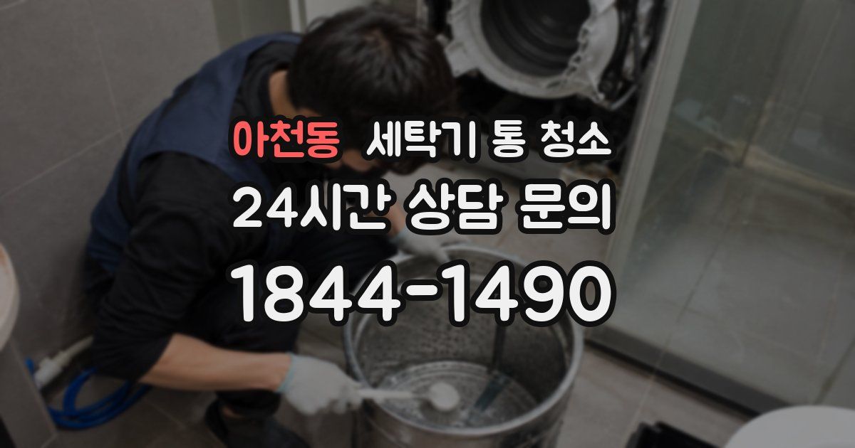 아천동 세탁기 통 청소