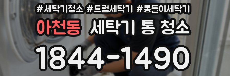 아천동 세탁기 통 청소