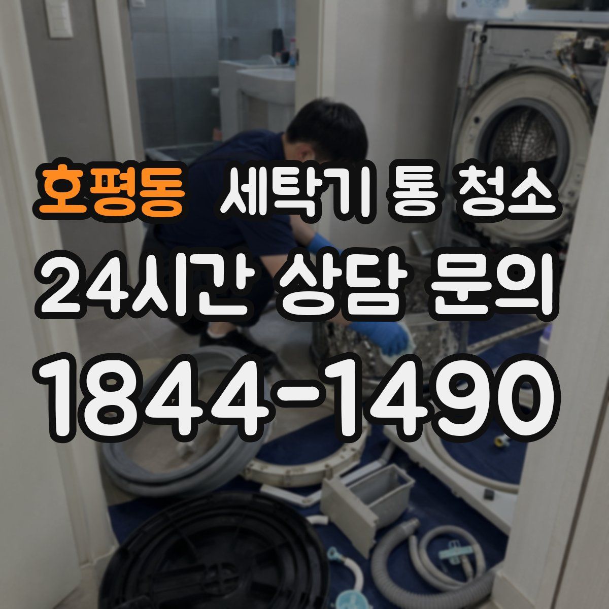 호평동 세탁기 통 청소
