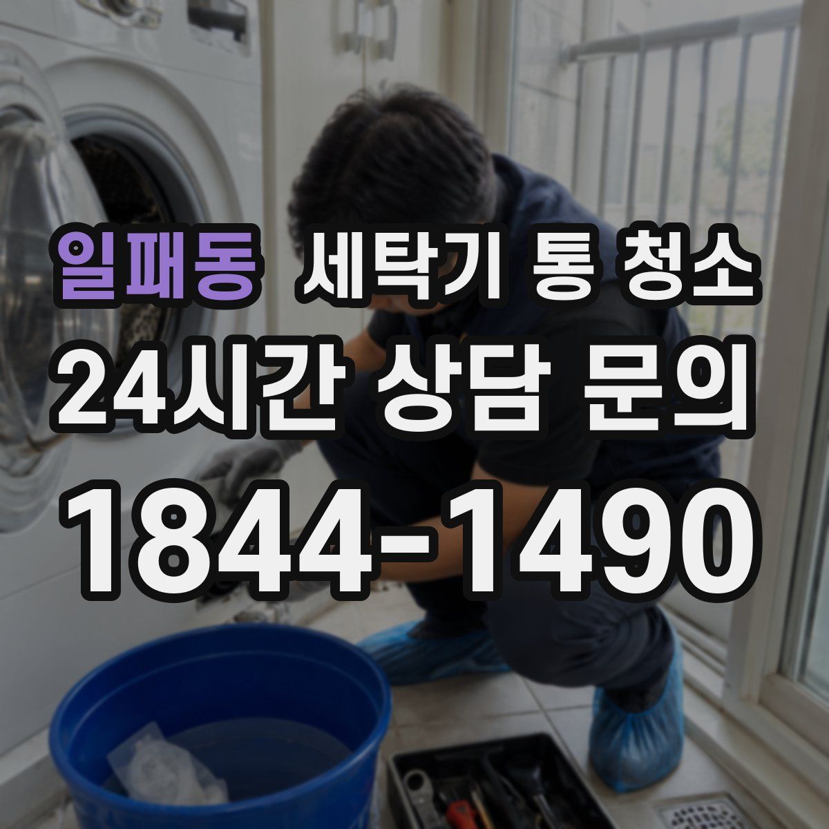 일패동 세탁기 통 청소