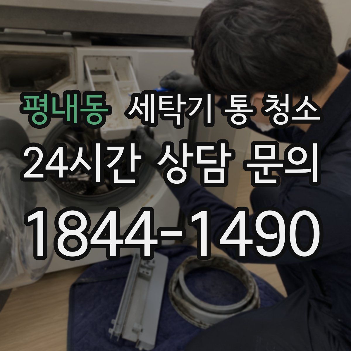 평내동 세탁기 통 청소