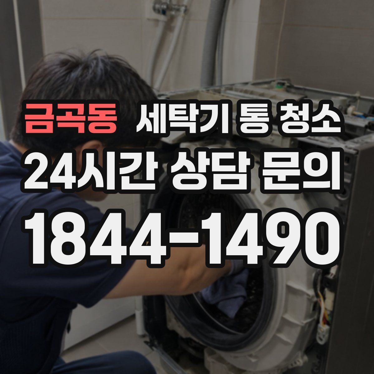 금곡동 세탁기 통 청소