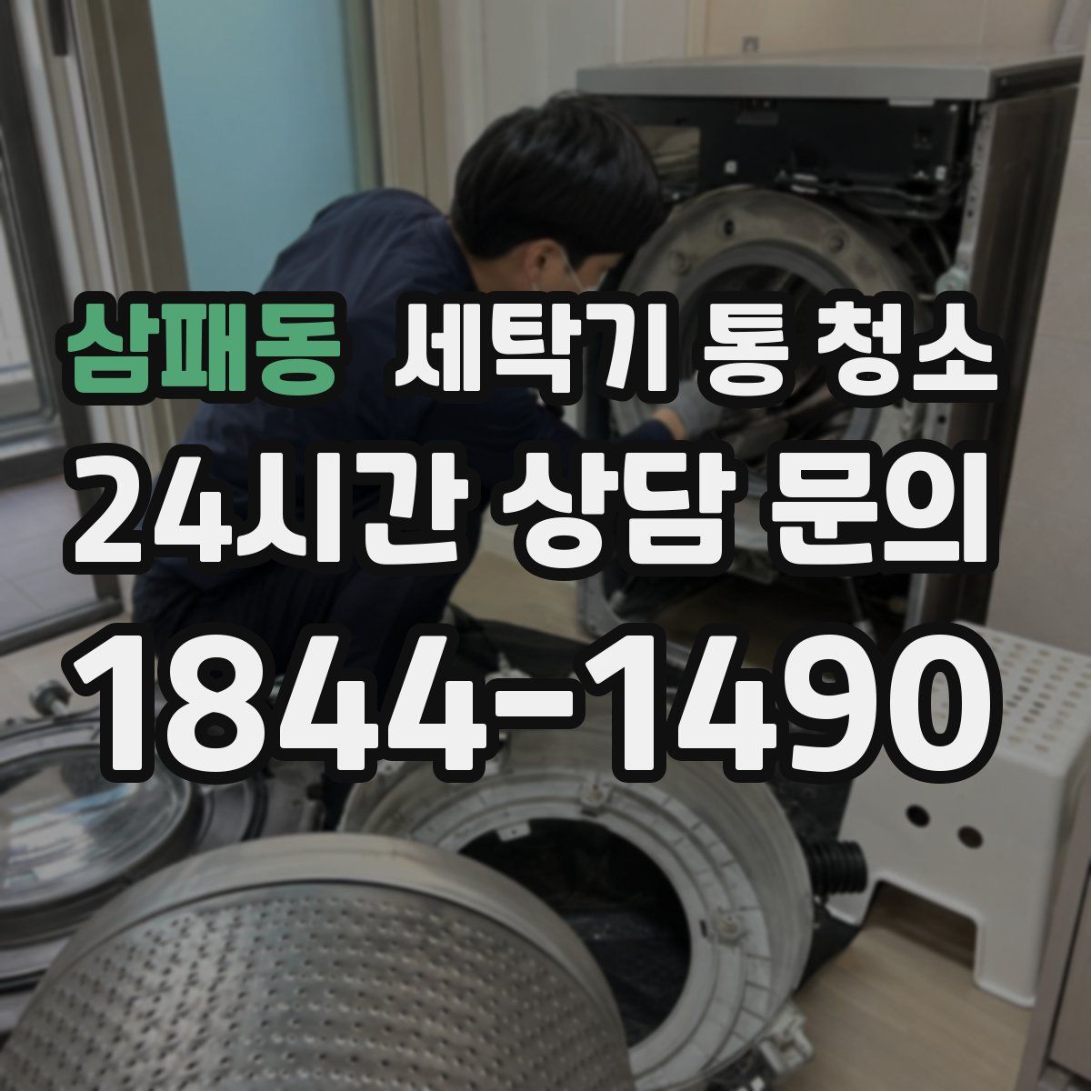 삼패동 세탁기 통 청소