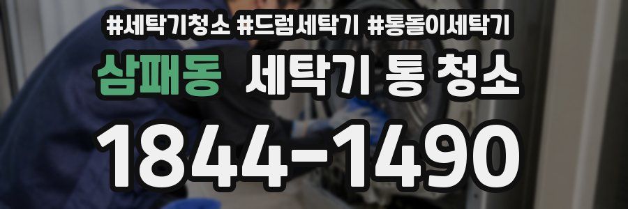 삼패동 세탁기 통 청소