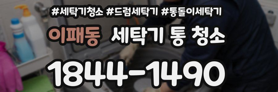 이패동 세탁기 통 청소