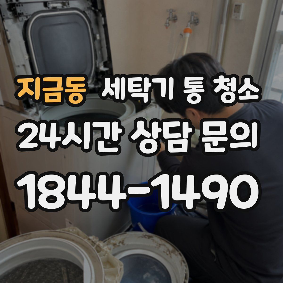 지금동 세탁기 통 청소
